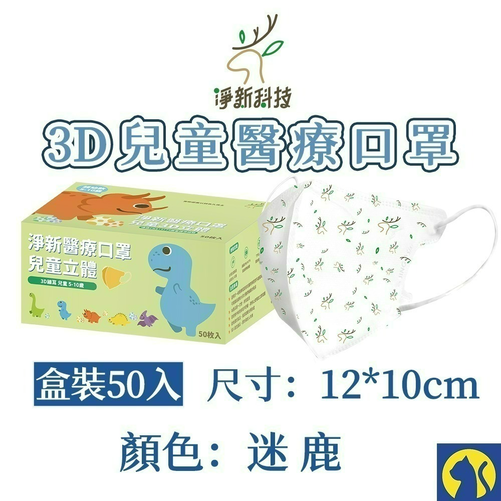 【愛淘購物】淨新醫用口罩 3D立體兒童醫療口罩 兒童醫療口罩 台灣製造 3D兒童 醫療級口罩-規格圖17