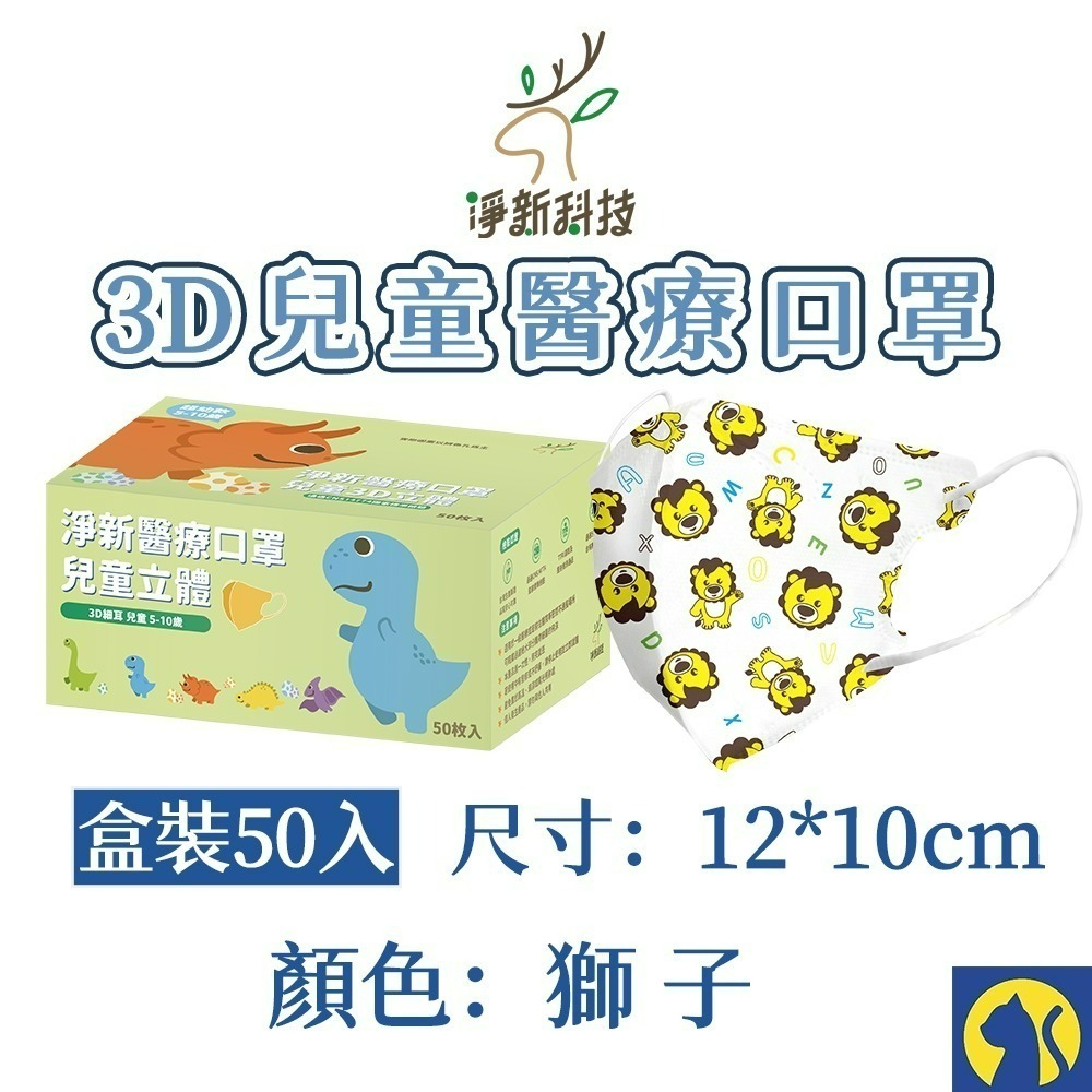 【愛淘購物】淨新醫用口罩 3D立體兒童醫療口罩 兒童醫療口罩 台灣製造 3D兒童 醫療級口罩-規格圖8