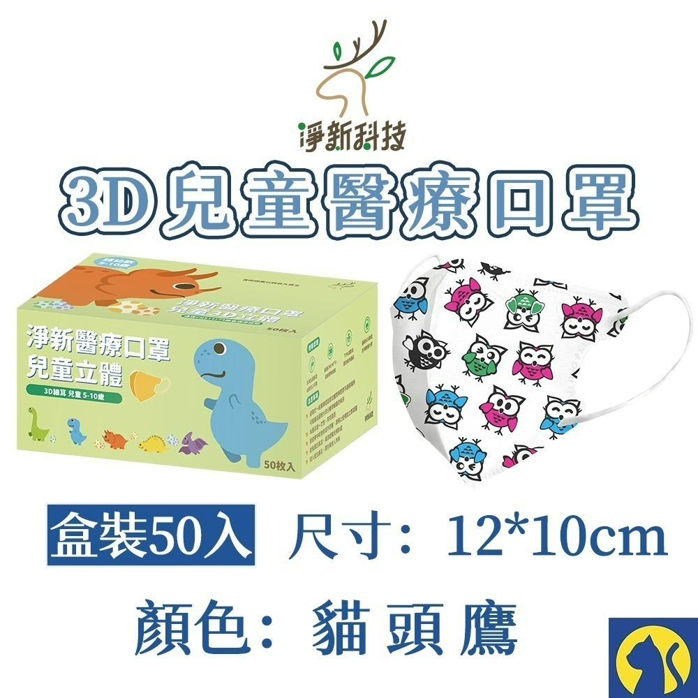 【愛淘購物】淨新醫用口罩 3D立體兒童醫療口罩 兒童醫療口罩 台灣製造 3D兒童 醫療級口罩-規格圖8
