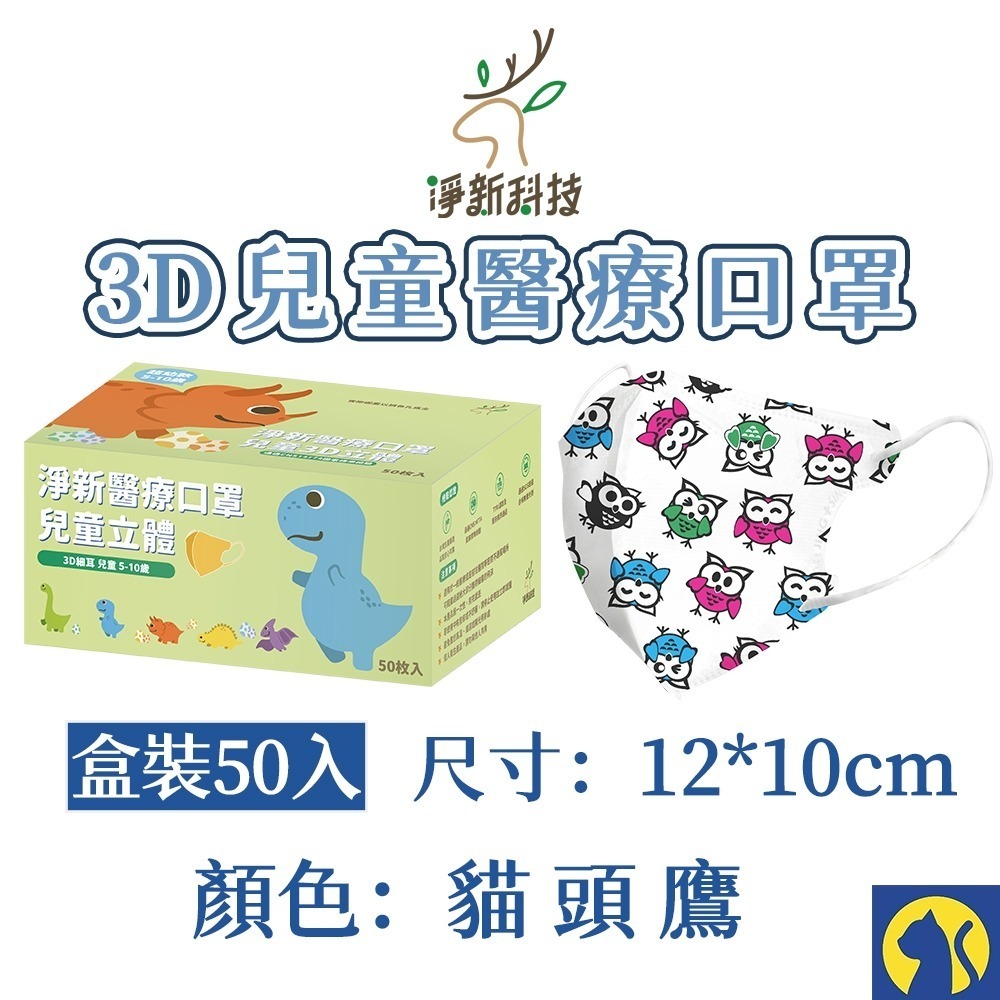 【愛淘購物】淨新醫用口罩 3D立體兒童醫療口罩 兒童醫療口罩 台灣製造 3D兒童 醫療級口罩-規格圖8