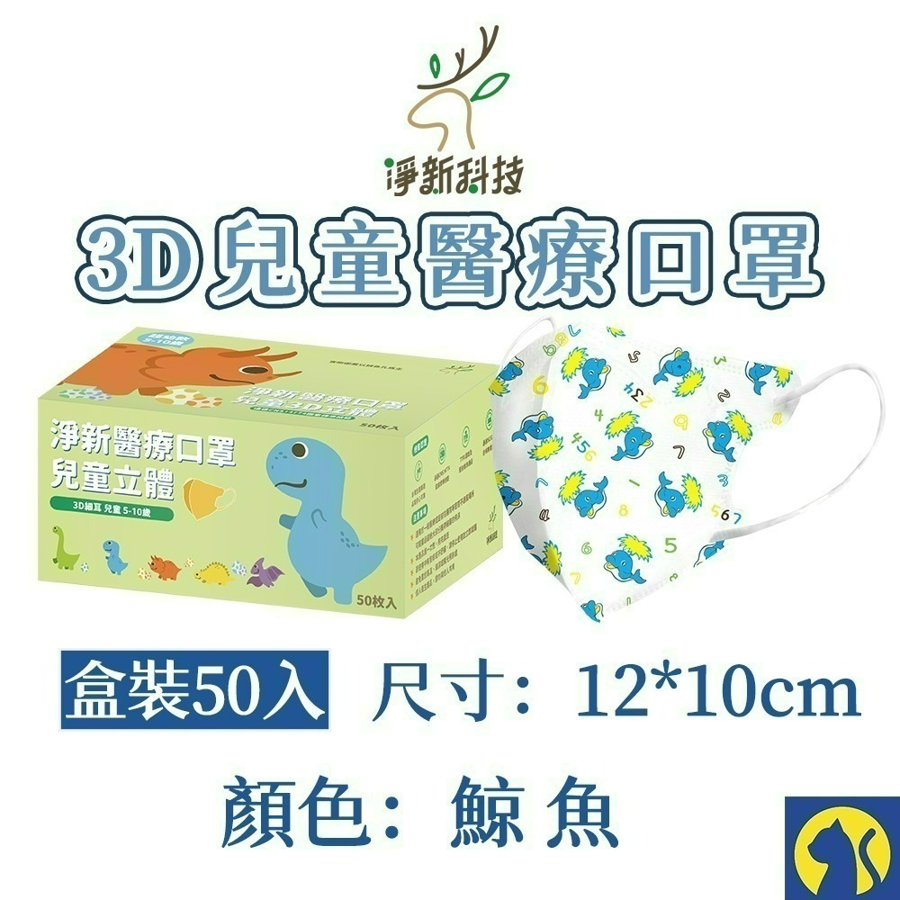 【愛淘購物】淨新醫用口罩 3D立體兒童醫療口罩 兒童醫療口罩 台灣製造 3D兒童 醫療級口罩-規格圖20