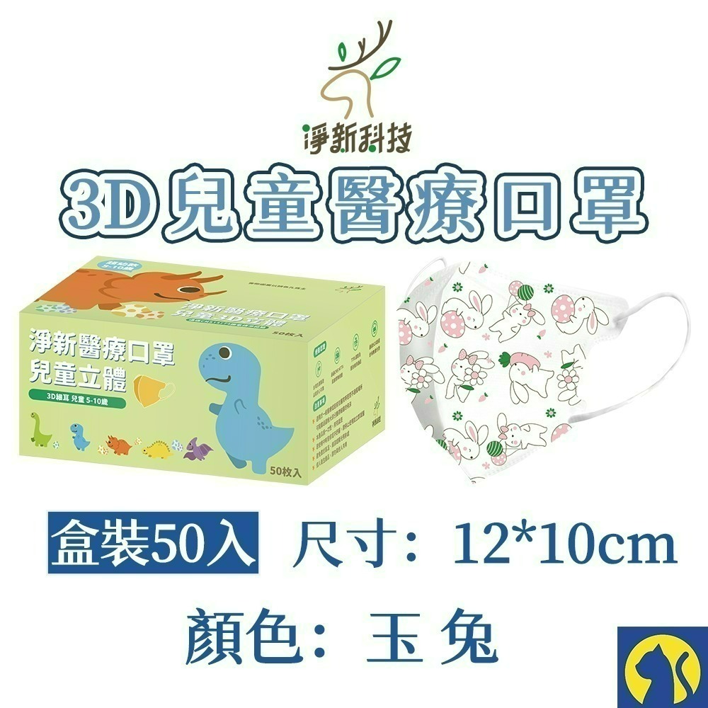 【愛淘購物】淨新醫用口罩 3D立體兒童醫療口罩 兒童醫療口罩 台灣製造 3D兒童 醫療級口罩-規格圖3