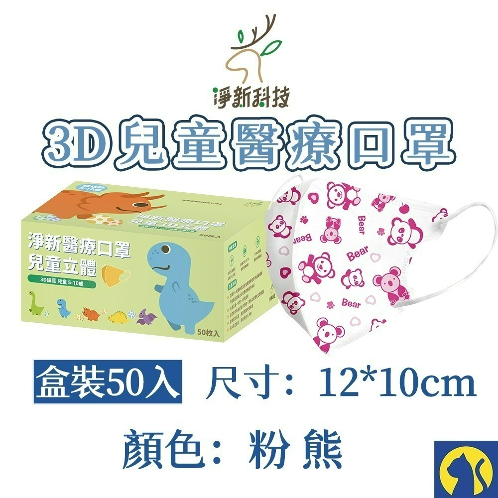【愛淘購物】淨新醫用口罩 3D立體兒童醫療口罩 兒童醫療口罩 台灣製造 3D兒童 醫療級口罩-規格圖8