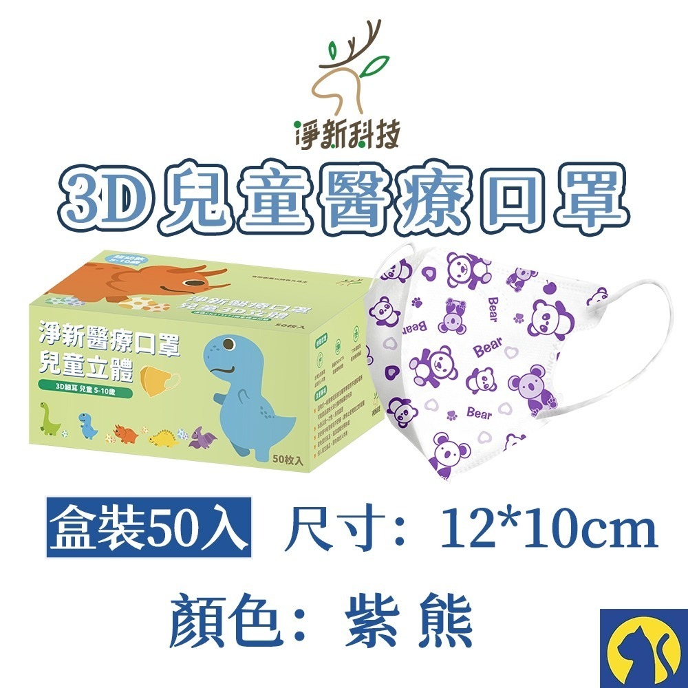 整盒-紫熊 3D兒童【50片裝】