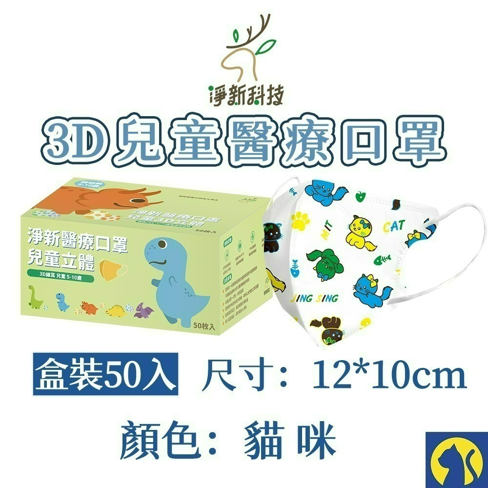【愛淘購物】淨新醫用口罩 3D立體兒童醫療口罩 兒童醫療口罩 台灣製造 3D兒童 醫療級口罩-規格圖23
