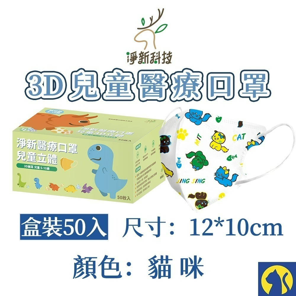 【愛淘購物】淨新醫用口罩 3D立體兒童醫療口罩 兒童醫療口罩 台灣製造 3D兒童 醫療級口罩-規格圖8