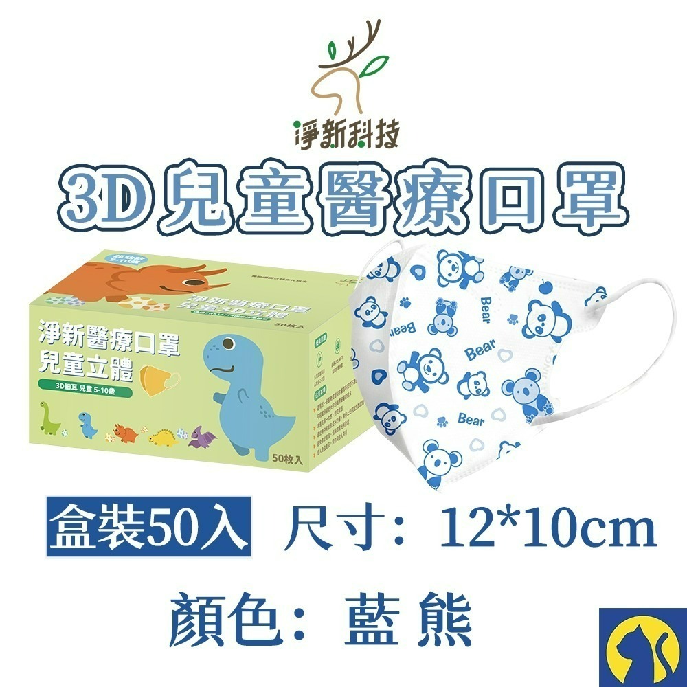 【愛淘購物】淨新醫用口罩 3D立體兒童醫療口罩 兒童醫療口罩 台灣製造 3D兒童 醫療級口罩-規格圖8