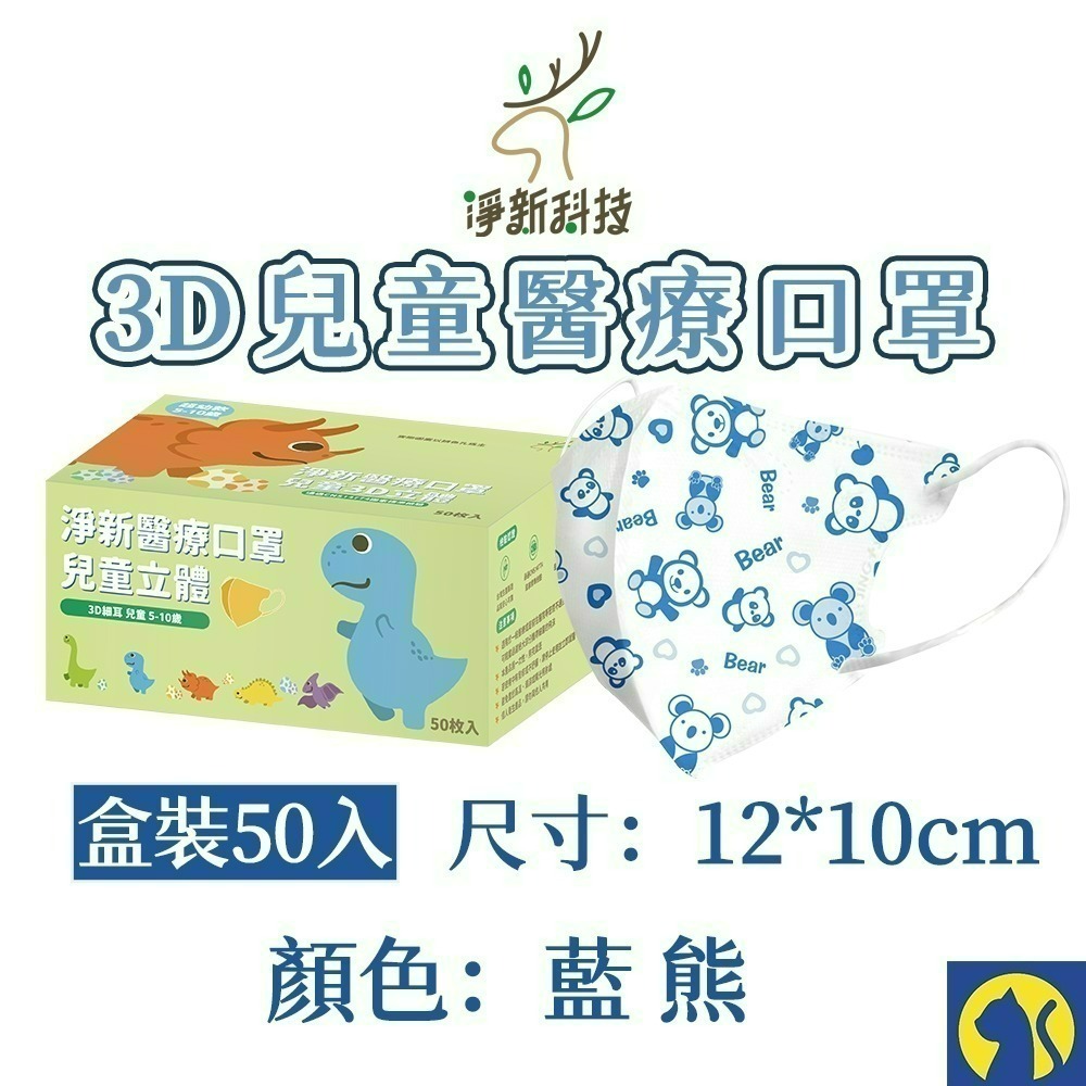 【愛淘購物】淨新醫用口罩 3D立體兒童醫療口罩 兒童醫療口罩 台灣製造 3D兒童 醫療級口罩-規格圖24