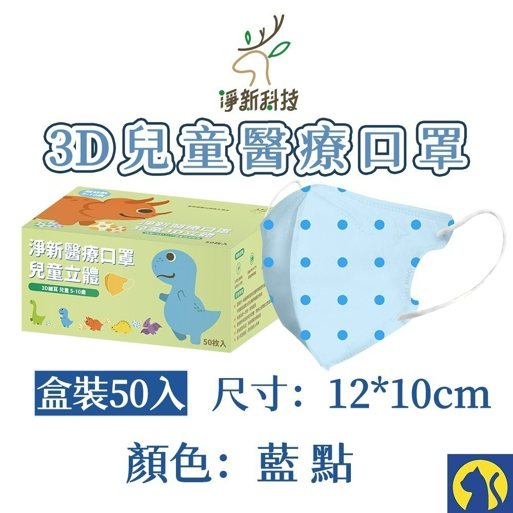 【愛淘購物】淨新醫用口罩 3D立體兒童醫療口罩 兒童醫療口罩 台灣製造 3D兒童 醫療級口罩-規格圖8