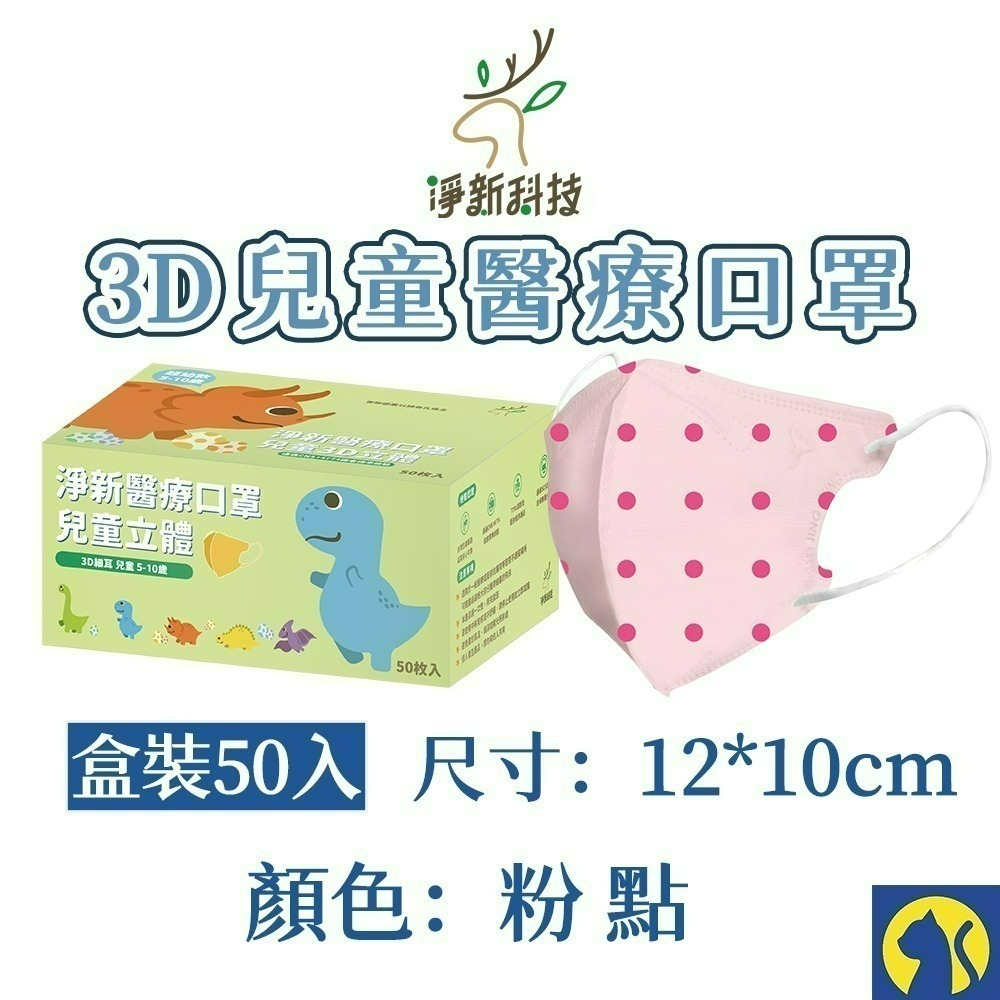 【愛淘購物】淨新醫用口罩 3D立體兒童醫療口罩 兒童醫療口罩 台灣製造 3D兒童 醫療級口罩-規格圖26