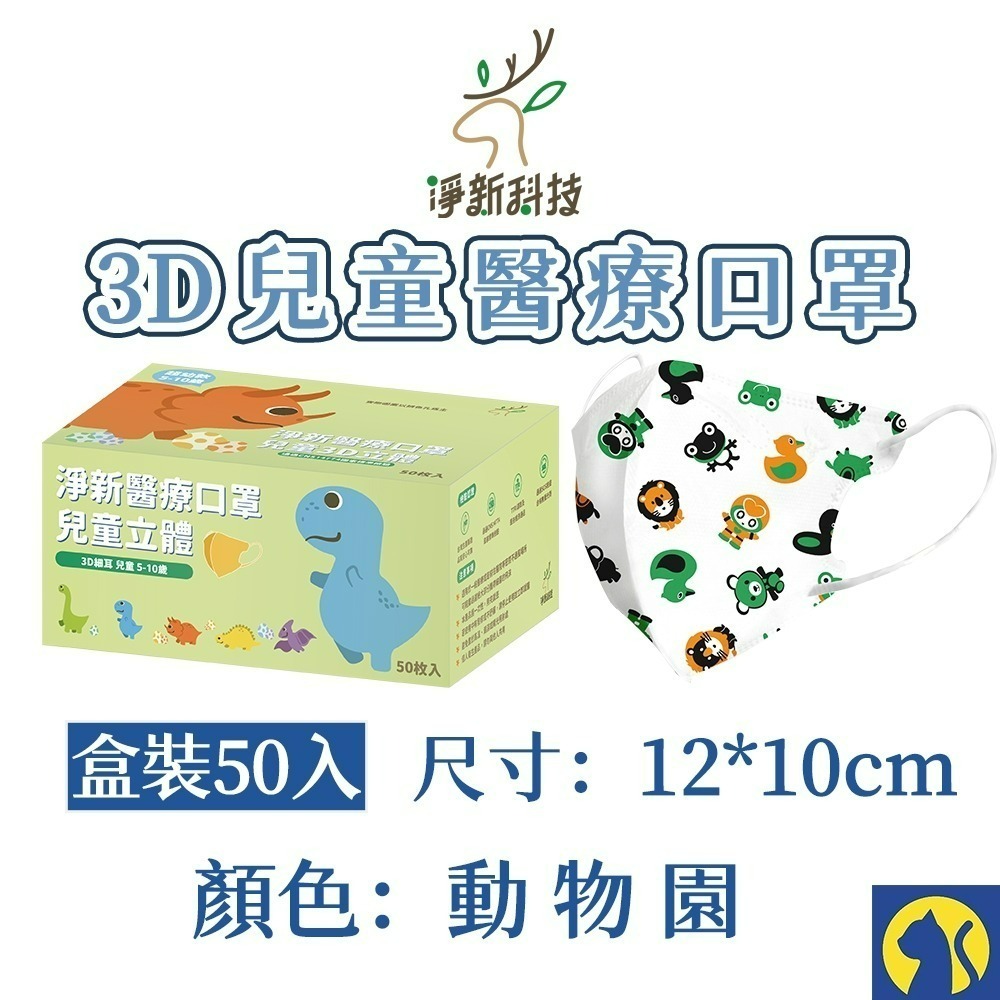【愛淘購物】淨新醫用口罩 3D立體兒童醫療口罩 兒童醫療口罩 台灣製造 3D兒童 醫療級口罩-規格圖8