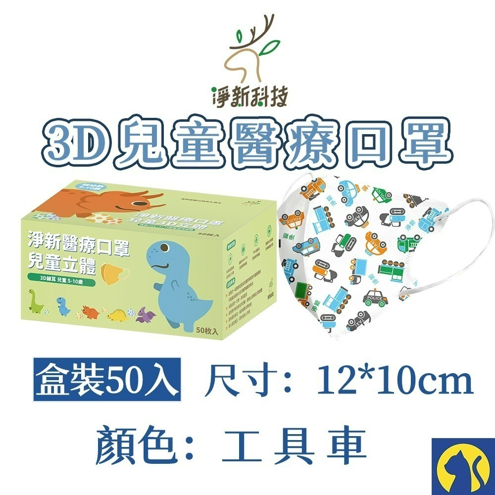 【愛淘購物】淨新醫用口罩 3D立體兒童醫療口罩 兒童醫療口罩 台灣製造 3D兒童 醫療級口罩-規格圖8