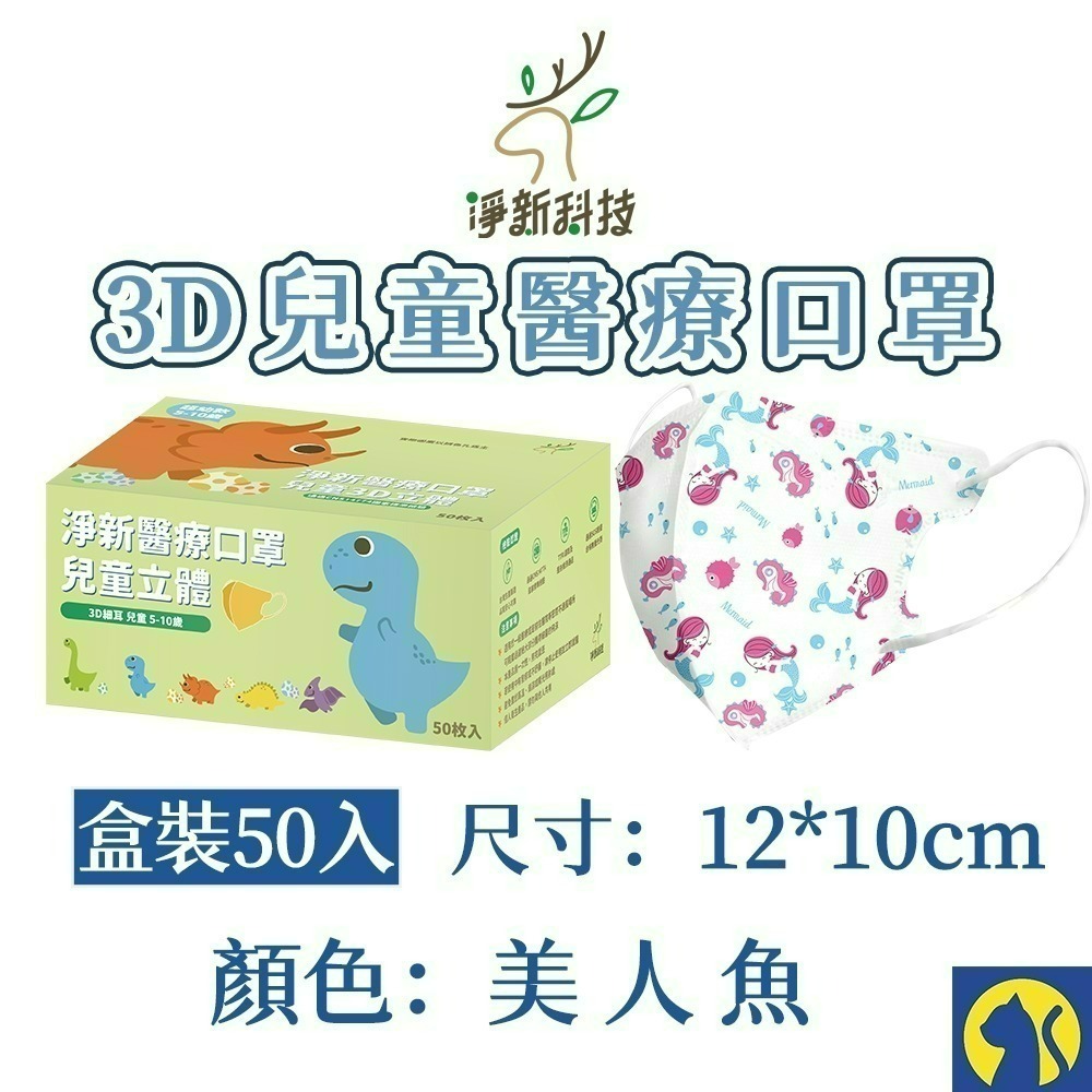 【愛淘購物】淨新醫用口罩 3D立體兒童醫療口罩 兒童醫療口罩 台灣製造 3D兒童 醫療級口罩-規格圖6