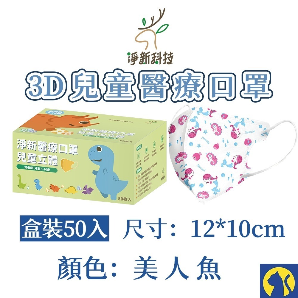 【愛淘購物】淨新醫用口罩 3D立體兒童醫療口罩 兒童醫療口罩 台灣製造 3D兒童 醫療級口罩-規格圖8