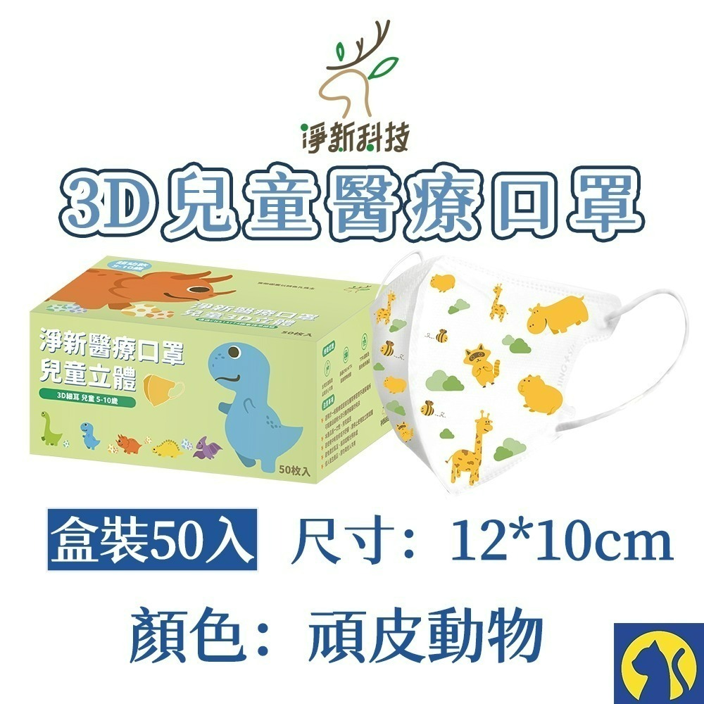 【愛淘購物】淨新醫用口罩 3D立體兒童醫療口罩 兒童醫療口罩 台灣製造 3D兒童 醫療級口罩-規格圖8