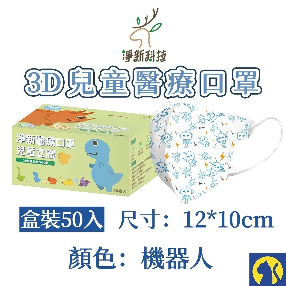 【愛淘購物】淨新醫用口罩 3D立體兒童醫療口罩 兒童醫療口罩 台灣製造 3D兒童 醫療級口罩-規格圖8