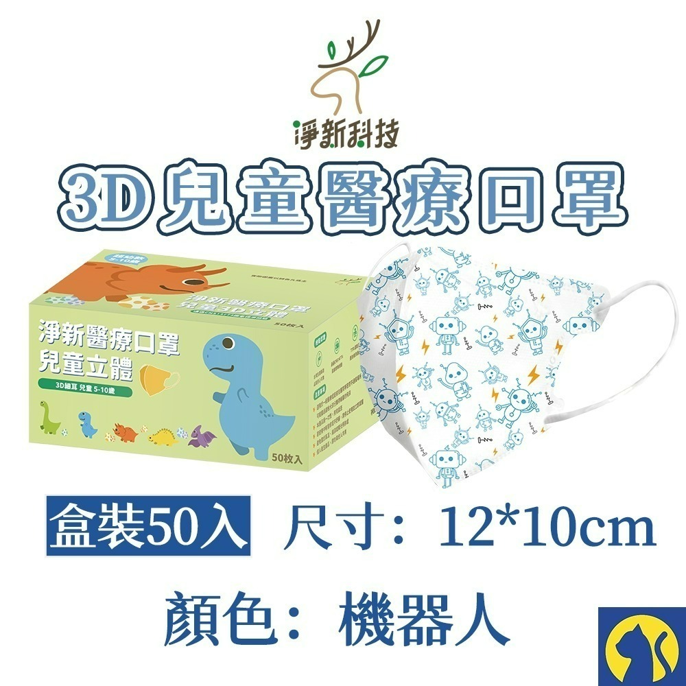 【愛淘購物】淨新醫用口罩 3D立體兒童醫療口罩 兒童醫療口罩 台灣製造 3D兒童 醫療級口罩-規格圖8