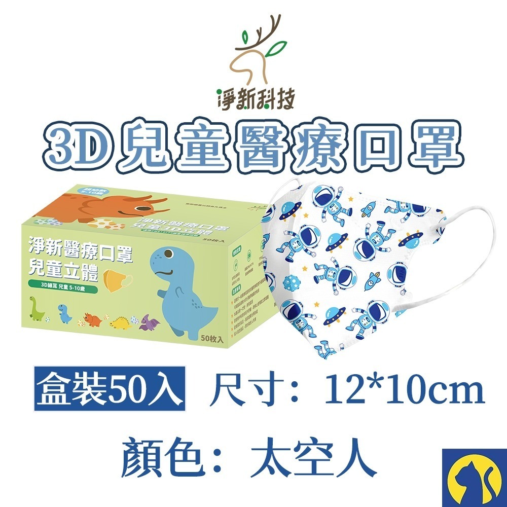 【愛淘購物】淨新醫用口罩 3D立體兒童醫療口罩 兒童醫療口罩 台灣製造 3D兒童 醫療級口罩-規格圖8