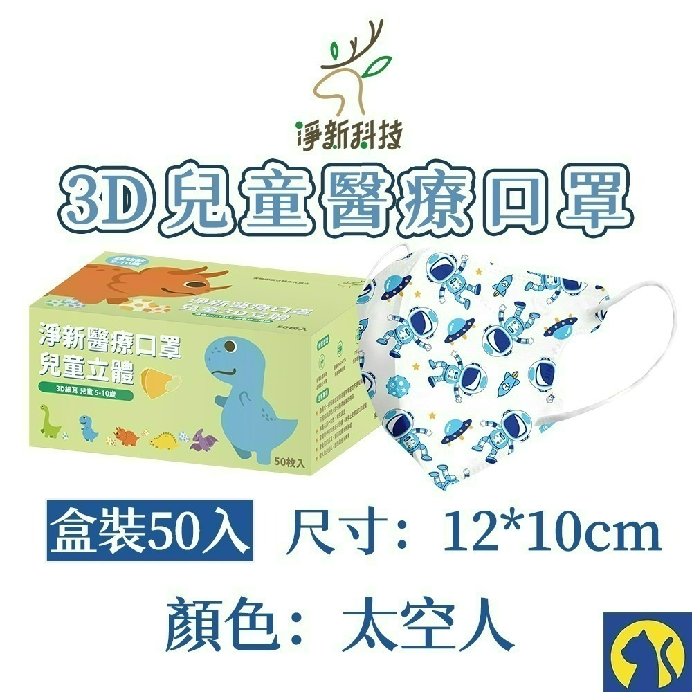 【愛淘購物】淨新醫用口罩 3D立體兒童醫療口罩 兒童醫療口罩 台灣製造 3D兒童 醫療級口罩-規格圖9