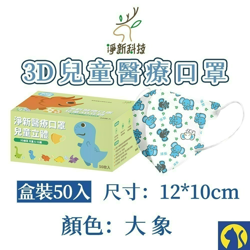 【愛淘購物】淨新醫用口罩 3D立體兒童醫療口罩 兒童醫療口罩 台灣製造 3D兒童 醫療級口罩-規格圖10