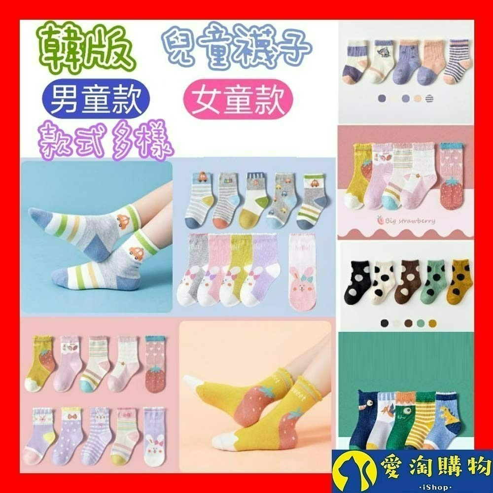 【愛淘購物】兒童襪子 五雙一組 童襪 男童 女童棉質襪子 童襪 男童襪子 女童襪子 透氣襪子