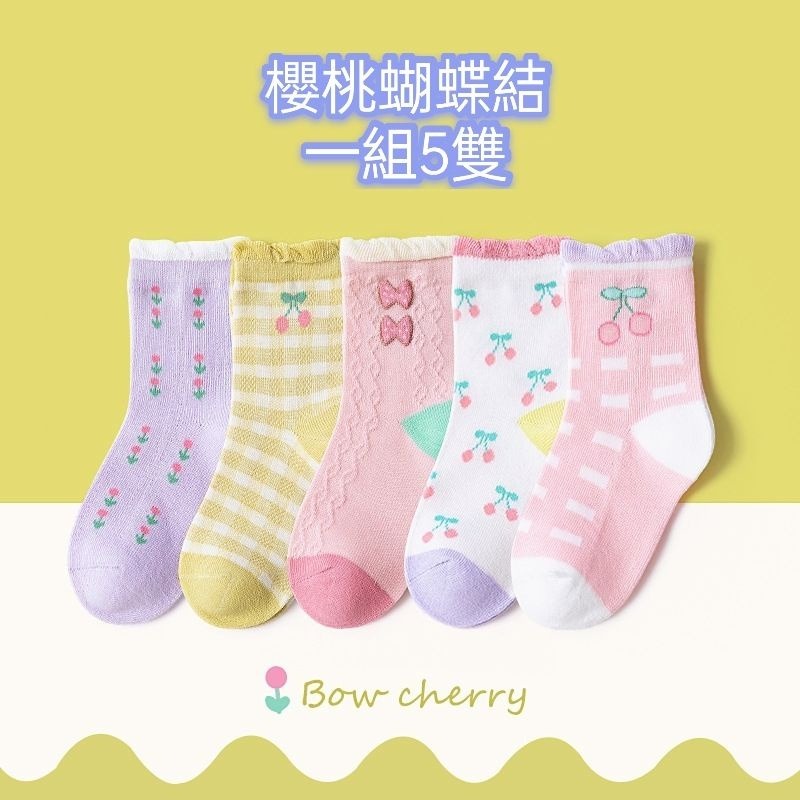 A206櫻桃蝴蝶結【一組5雙】