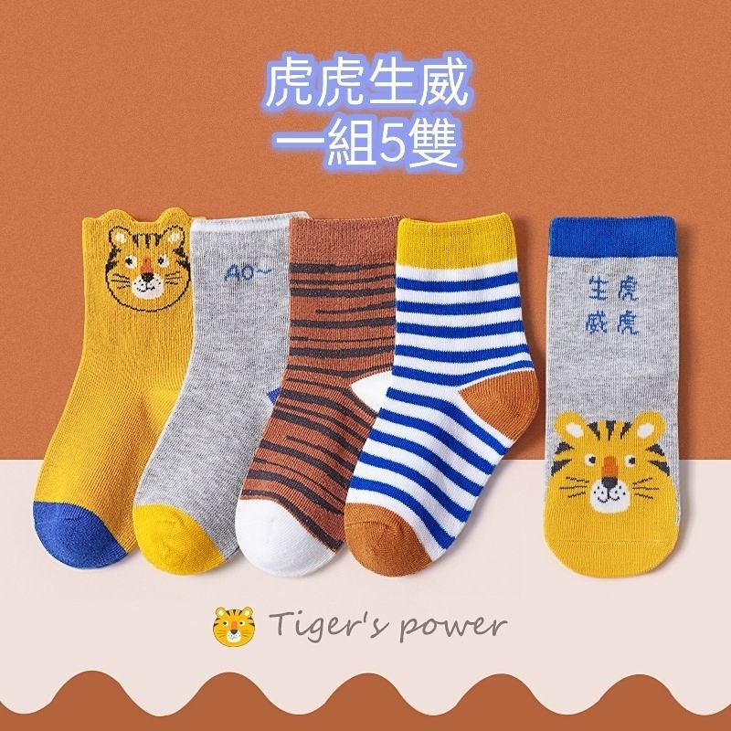 A207虎虎生威【一組5雙】