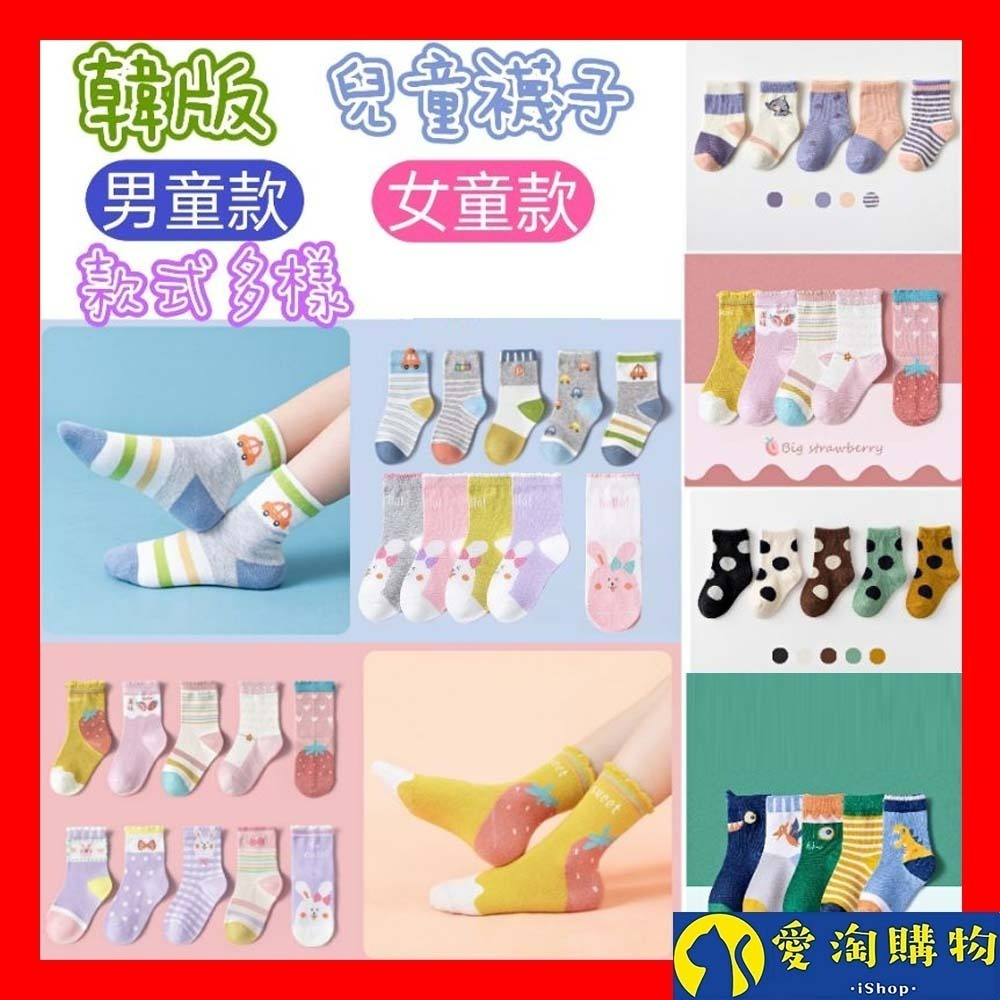 【愛淘購物】兒童襪子 五雙一組 童襪 男童 女童棉質襪子 童襪 男童襪子 女童襪子 透氣襪子(第二賣場)