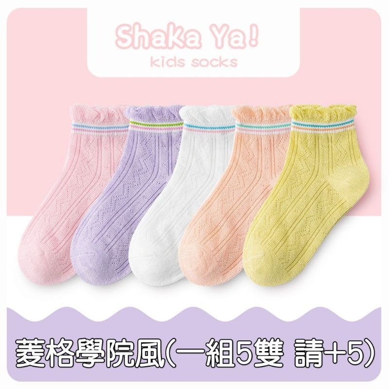 菱格學院風【一組5雙】