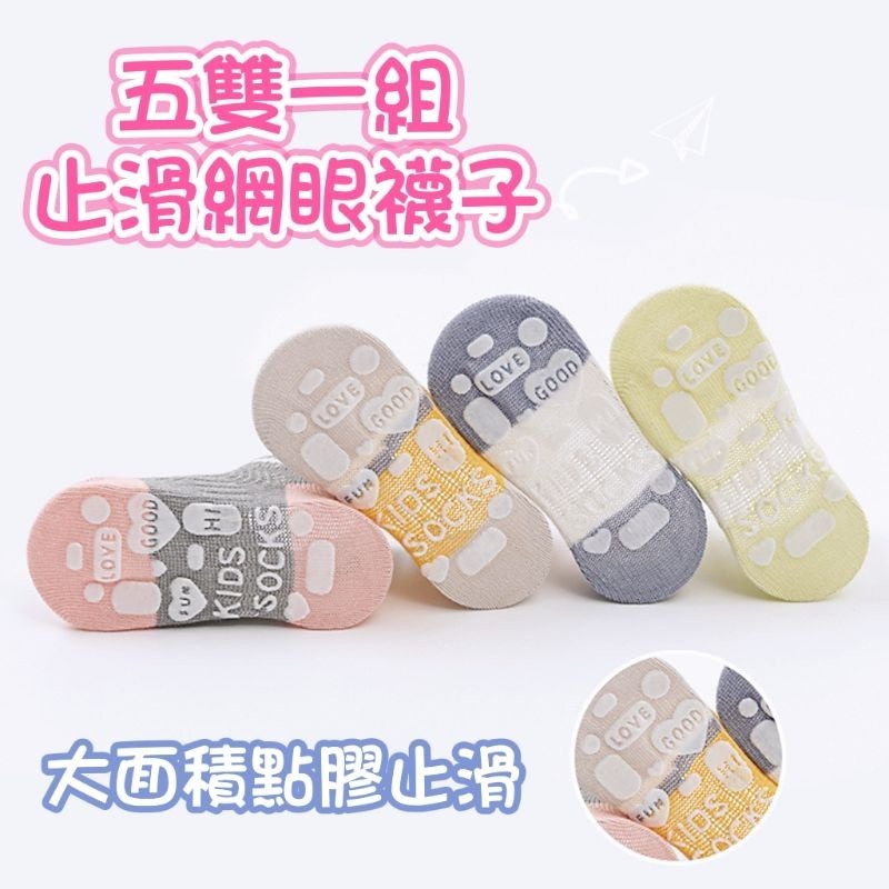 【愛淘購物】止滑兒童襪子 春夏網眼款式 兒童襪子 五雙一組棉質襪子 童襪 男童襪子 女童襪子 透氣襪-細節圖3