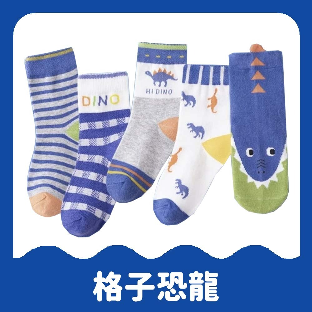 【愛淘購物】兒童襪子 五雙一組 寶寶襪子 韓版襪  幼童襪棉質襪子 童襪 男童襪子 女童襪子 透氣襪子-A227格子恐龍【一組5雙】