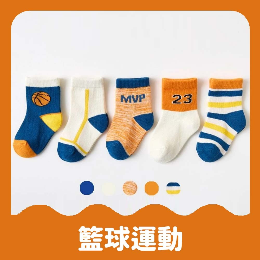 【愛淘購物】兒童襪子 五雙一組 寶寶襪子 韓版襪  幼童襪棉質襪子 童襪 男童襪子 女童襪子 透氣襪子-A122籃球運動【一組5雙】