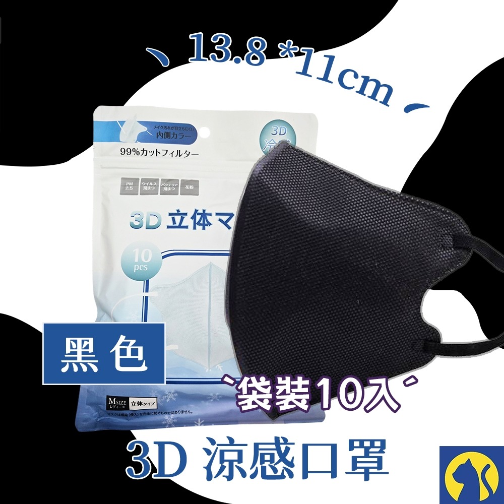 【整袋10入】3D涼感口罩-黑色