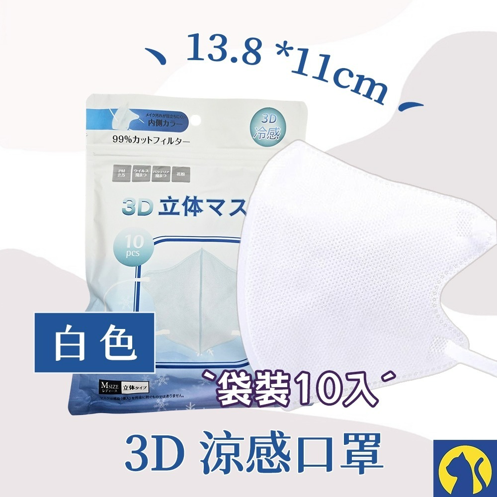 【愛淘購物】日式3D涼感口罩 袋裝10入 日本熱銷款式 3D涼感口罩 立體涼感口罩 冷感口罩-規格圖2
