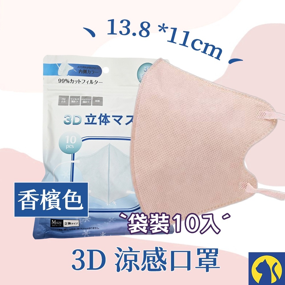【整袋10入】3D涼感口罩-香檳色