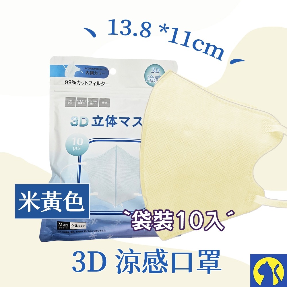 【整袋10入】3D涼感口罩-米黃色