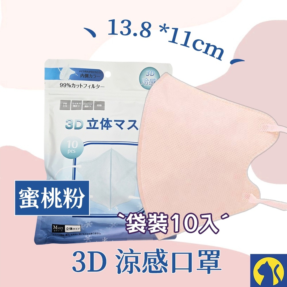 【整袋10入】3D涼感口罩-蜜桃粉