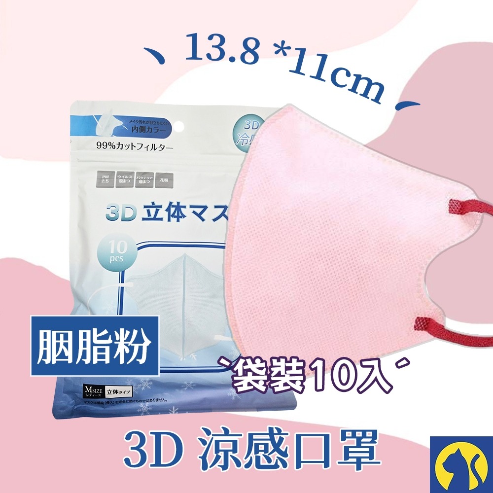 【愛淘購物】日式3D涼感口罩 袋裝10入 日本熱銷款式 3D涼感口罩 立體涼感口罩 冷感口罩-規格圖5