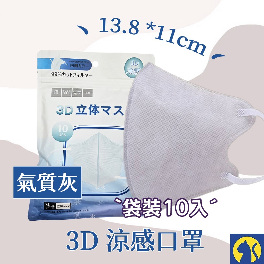 【整袋10入】3D涼感口罩-氣質灰