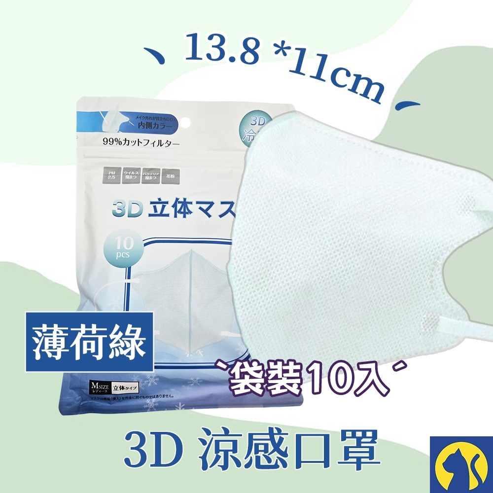 【愛淘購物】日式3D涼感口罩 袋裝10入 日本熱銷款式 3D涼感口罩 立體涼感口罩 冷感口罩-規格圖5