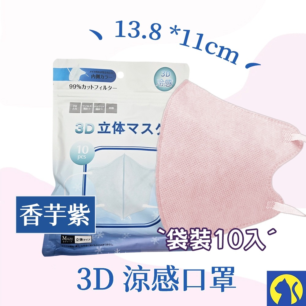 【愛淘購物】日式3D涼感口罩 袋裝10入 日本熱銷款式 3D涼感口罩 立體涼感口罩 冷感口罩-規格圖5