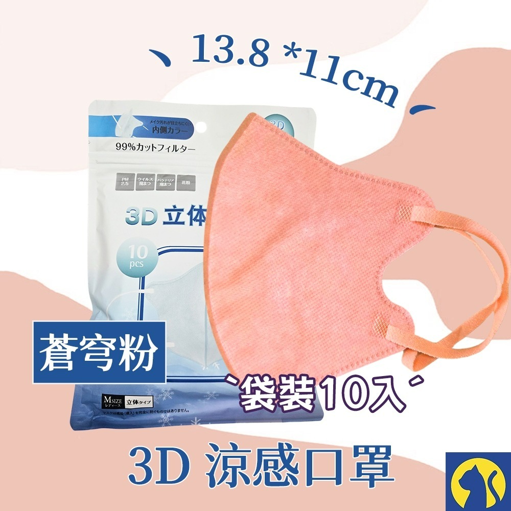 【愛淘購物】日式3D涼感口罩 袋裝10入 日本熱銷款式 3D涼感口罩 立體涼感口罩 冷感口罩-規格圖10