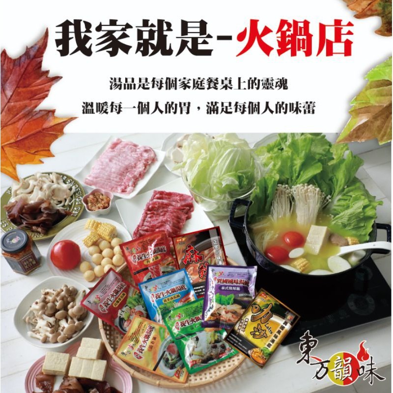 【愛淘購物】東方韻味 火鍋湯底 四川麻辣/叻沙風味/香辣/清香/泰式酸辣/南瓜/番茄/菌菇 麻辣火鍋-細節圖2