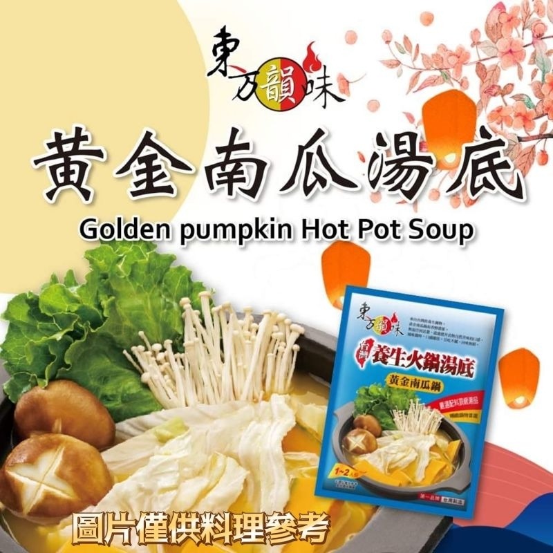 【愛淘購物】東方韻味 火鍋湯底 四川麻辣/叻沙風味/香辣/清香/泰式酸辣/南瓜/番茄/菌菇 麻辣火鍋-細節圖4