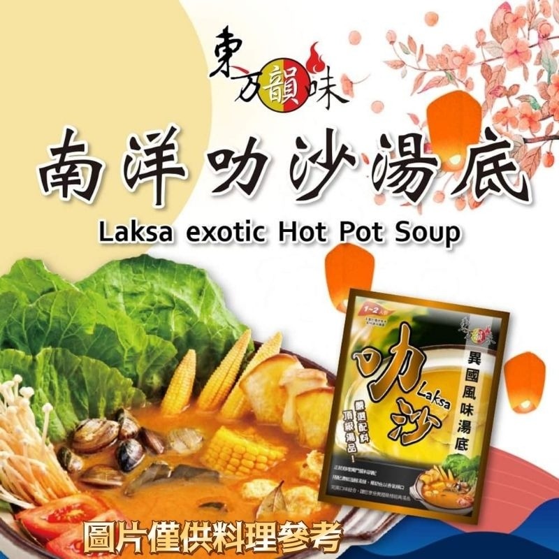 【愛淘購物】東方韻味 火鍋湯底 四川麻辣/叻沙風味/香辣/清香/泰式酸辣/南瓜/番茄/菌菇 麻辣火鍋-細節圖6