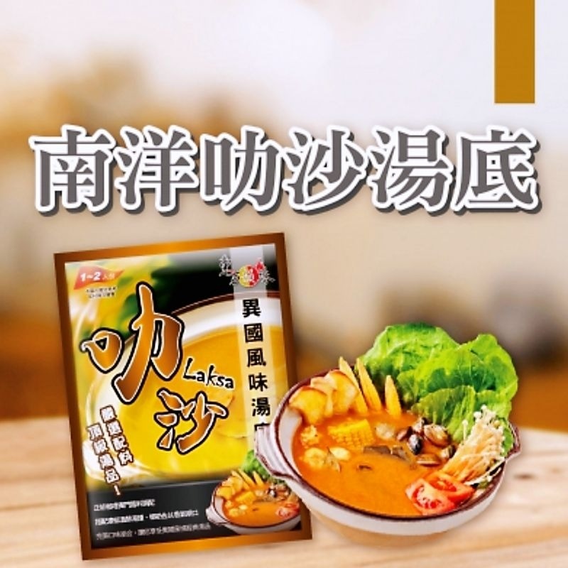 叻沙【異國風味湯底】