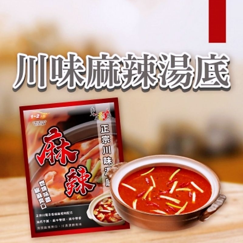 麻辣【火鍋湯底】