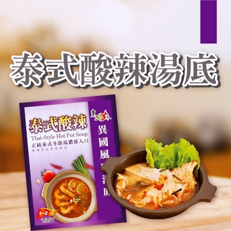 泰式酸辣【異國風味湯底】