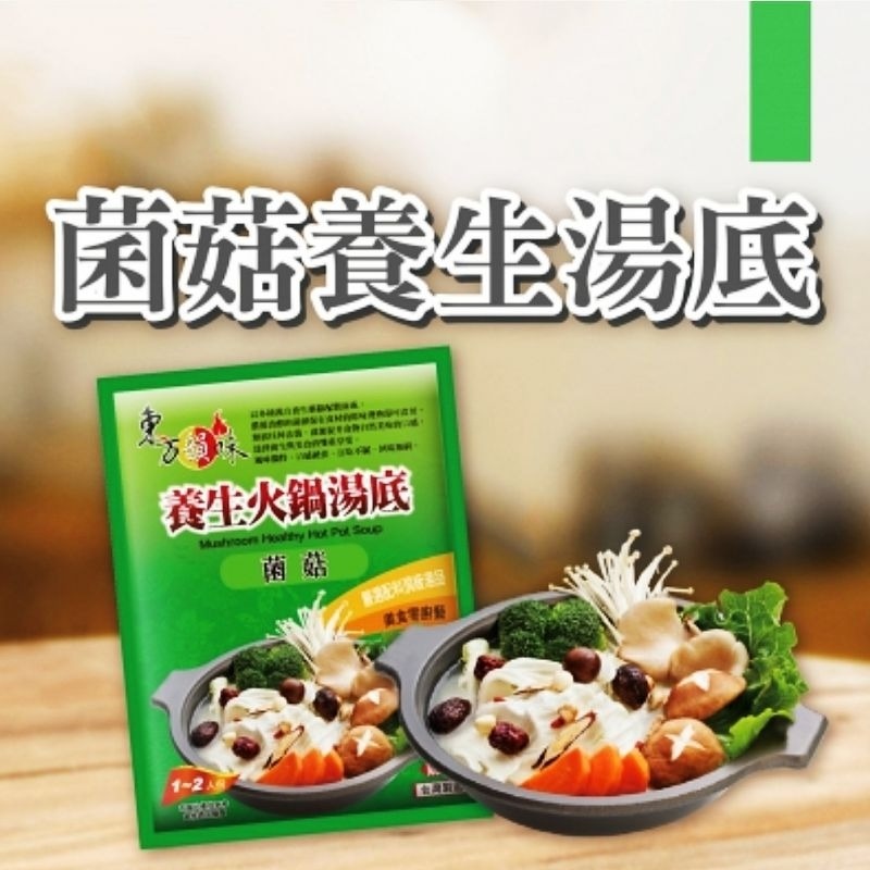 菌菇【養生湯底】