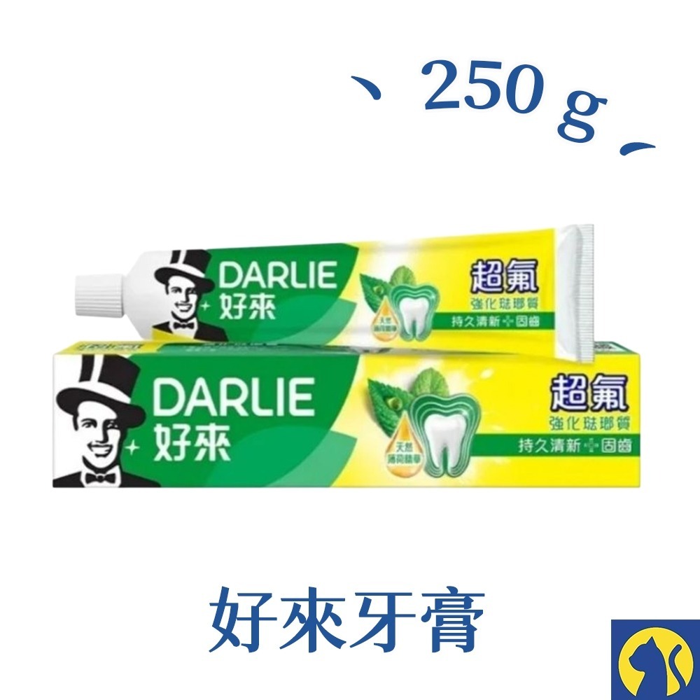 【愛淘購物】DARLIE好來超氟牙膏 單條250g 牙膏 強化琺瑯質 持久清新 有效抗菌 潔淨亮白 清潔口腔-規格圖6